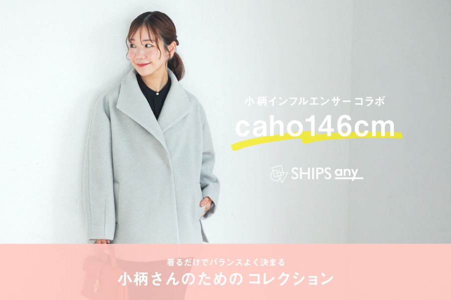 �ycaho146cm × SHIPS any�z��������̂��߂̃R���N�V����