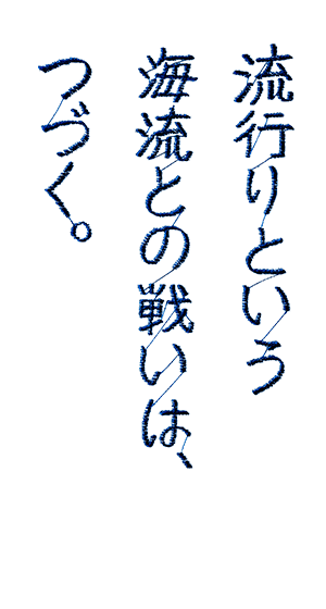 ���s��Ƃ����C���Ƃ̐킢�́A�Â��B