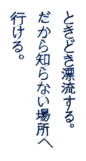 �Ƃ��ǂ��Y������B������m��Ȃ��ꏊ�֍s����B