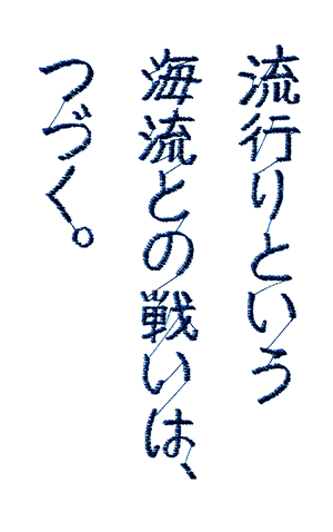 ���s��Ƃ����C���Ƃ̐킢�́A�Â��B