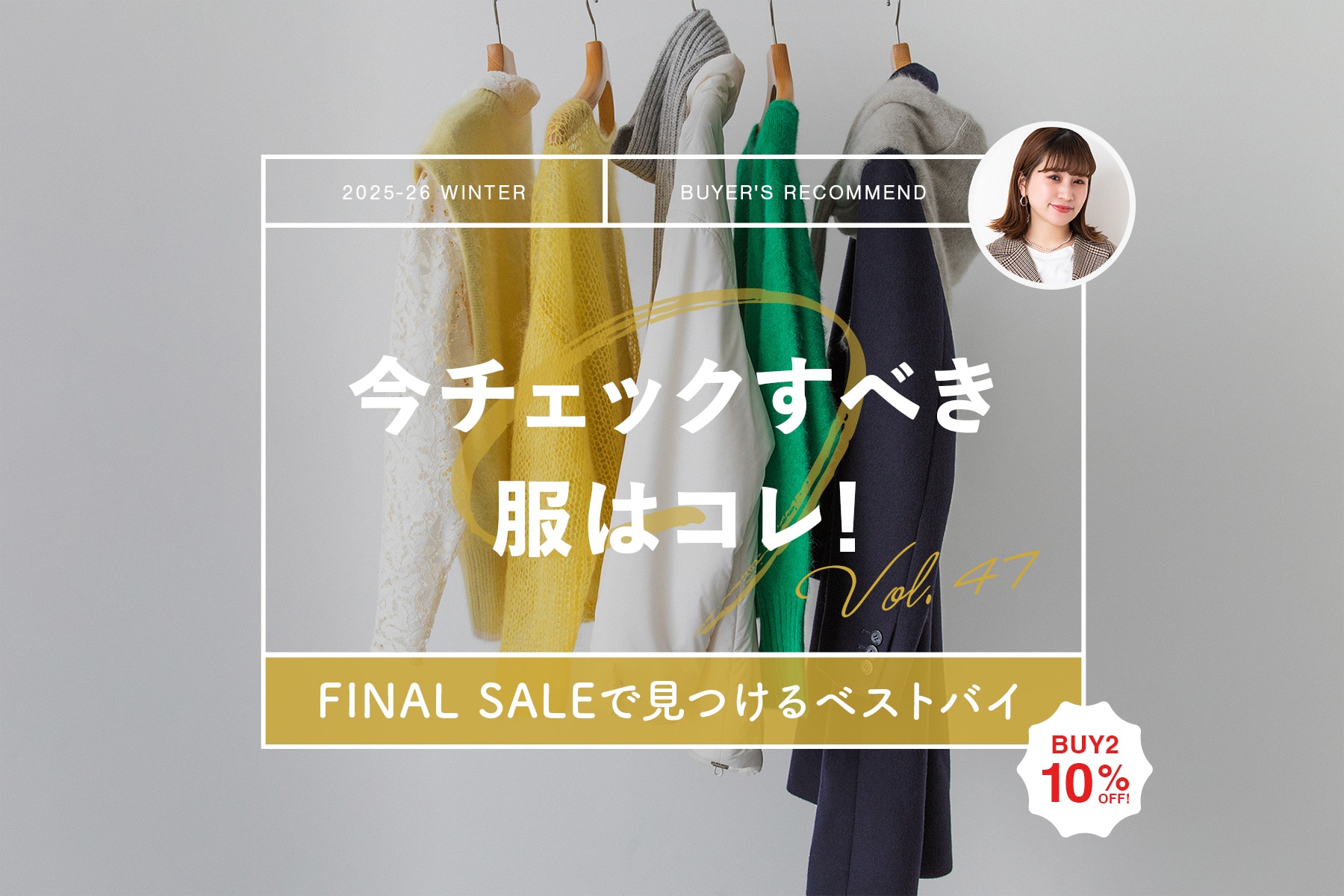 ���`�F�b�N���ׂ����̓R���I �u�e�[�}�FFINAL SALE�Ō�����x�X�g�o�C�v