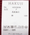 HAKUJI:�q��􂢉\�r�c�C�X�g �R�b�g�� �A�V�����g���[ �u�� �^���N�g�b�v�i���C���j