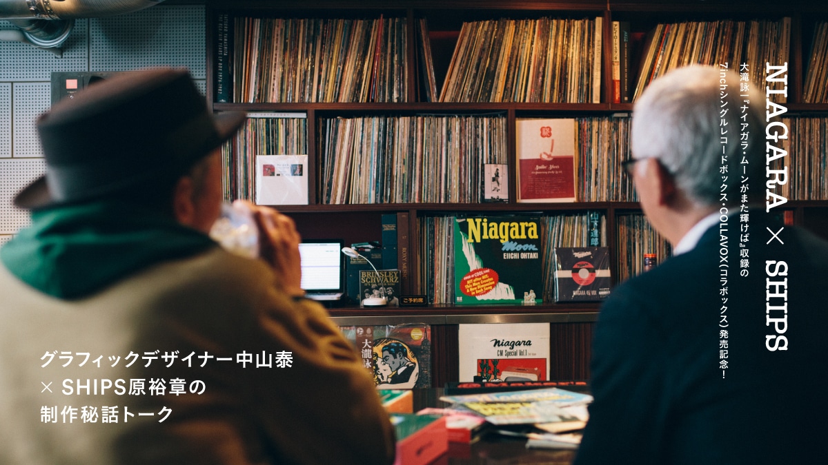 NIAGARA × SHIPS  ���r��w�i�C�A�K���E���[�����܂��P���΁x���^��7inch�V���O�����R�[�h�{�b�N�X�ECOLLAVOX�i�R���{�b�N�X�j�����L�O�I  �O���t�B�b�N�f�U�C�i�[���R�� × SHIPS���T�͂̐����b�g�[�N
