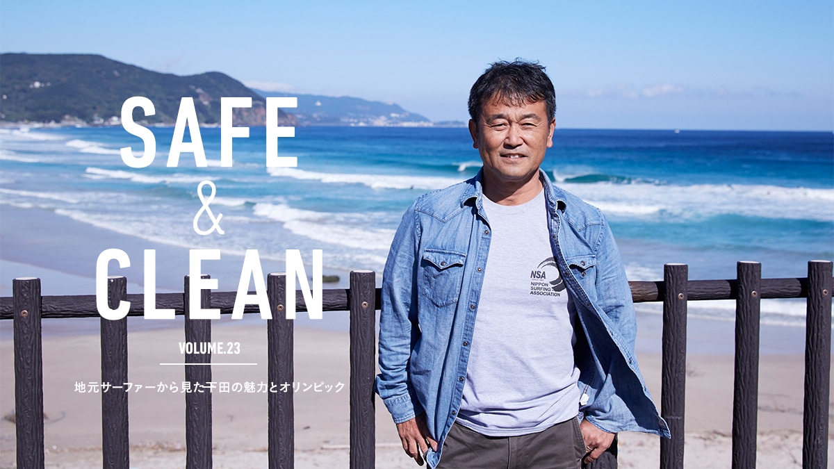 Safe &amp; Clean Vol.23  ?�n���T�[�t�@�[���猩�����c�̖��͂ƃI�����s�b�N?