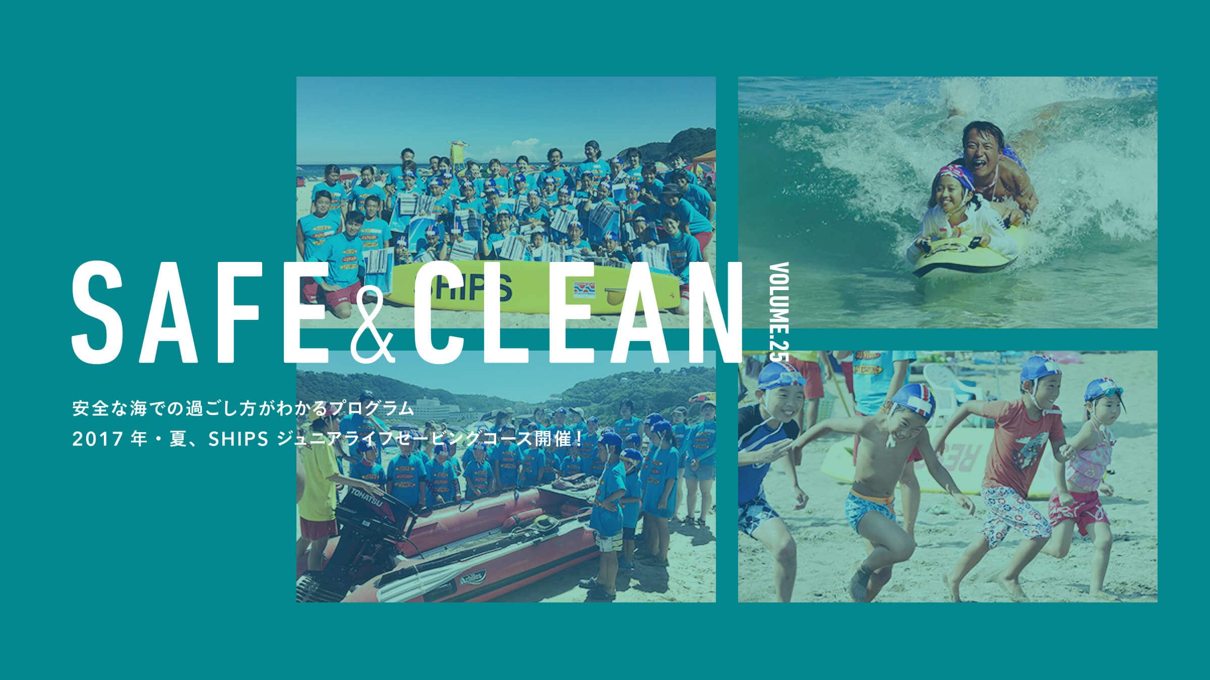 Safe &amp; Clean Vol.25  ���S�ȊC�ł̉߂��������킩��v���O����  2017�N�E�āASHIPS �W���j�A���C�t�Z�[�r���O�R�[�X�J�ÁI
