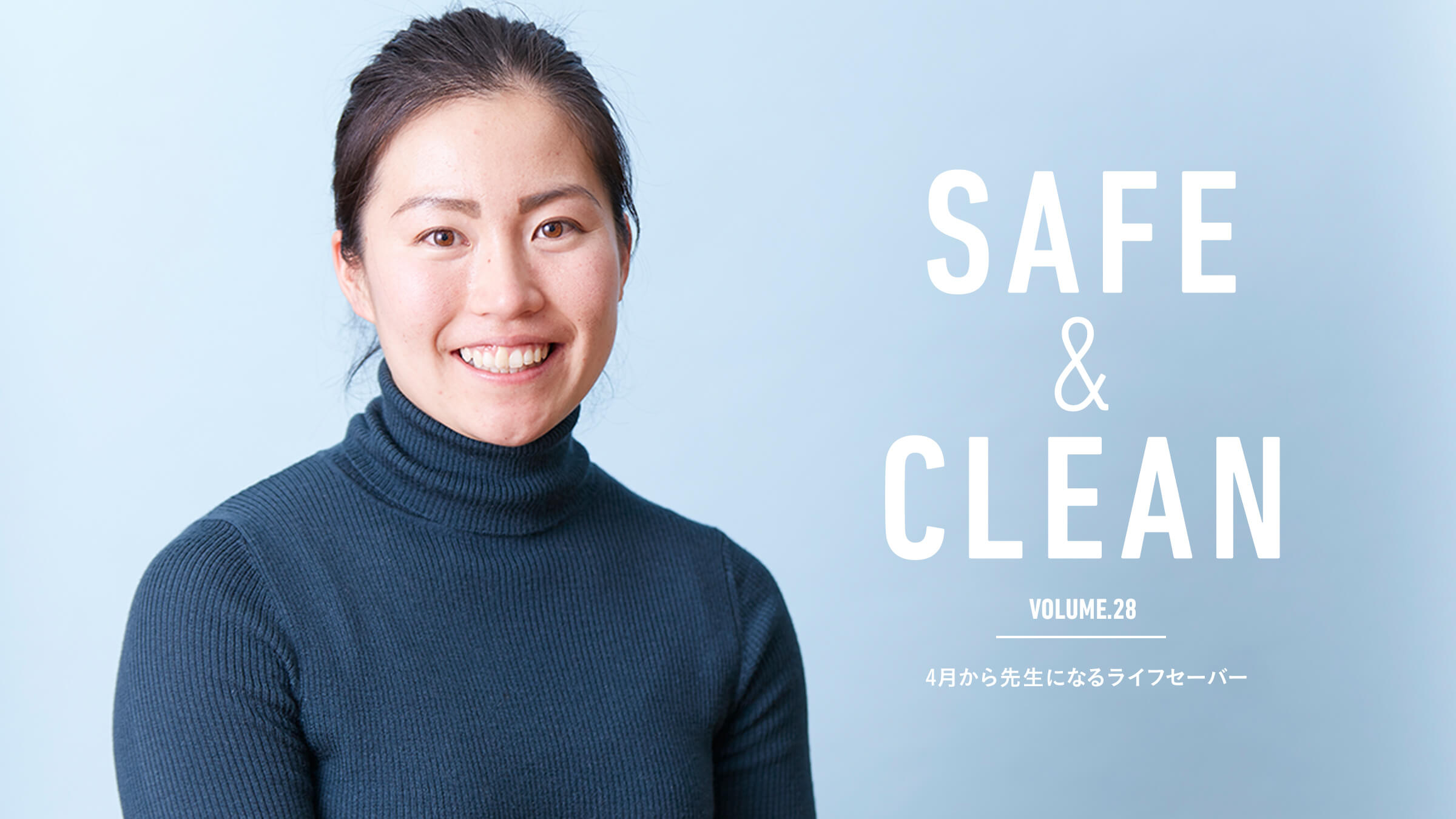 Safe & Clean Vol.28  4������搶�ɂȂ郉�C�t�Z�[�o�[