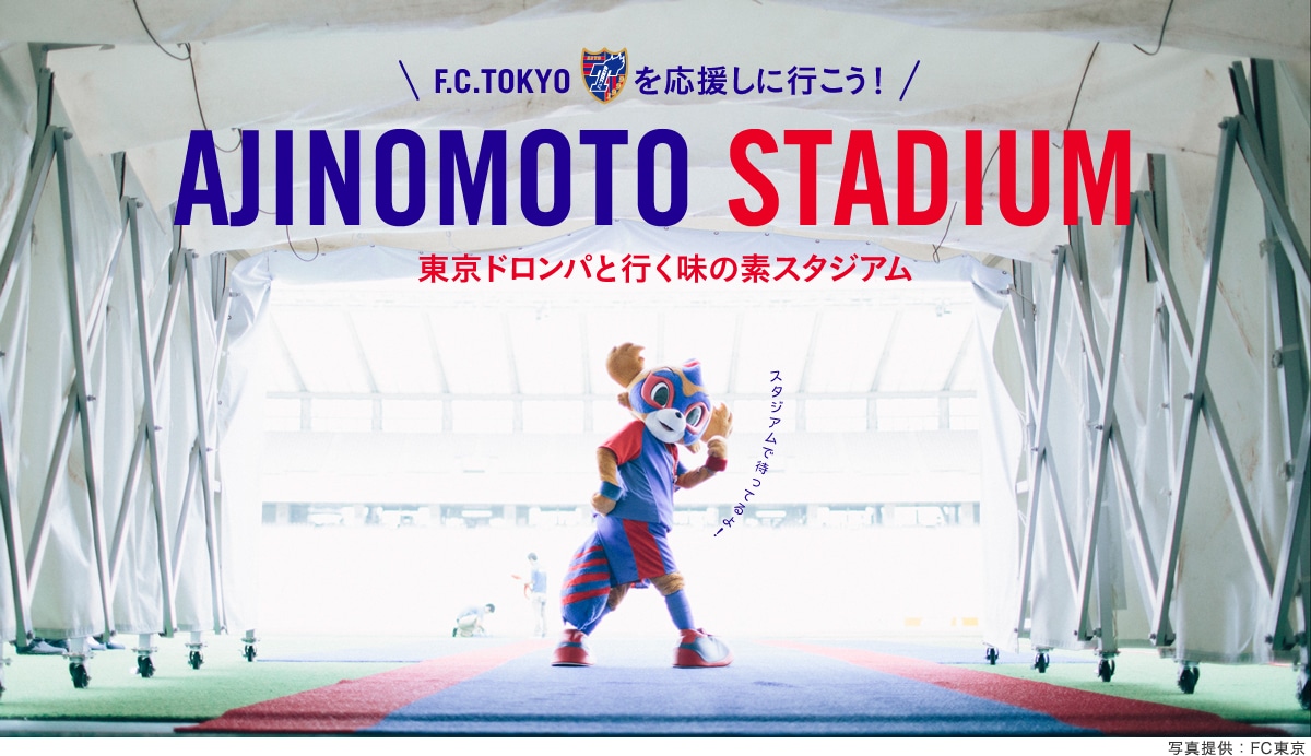 F.C.TOKYO���������ɍs�����I �����h�����p�ƍs�����̑f�X�^�W�A��