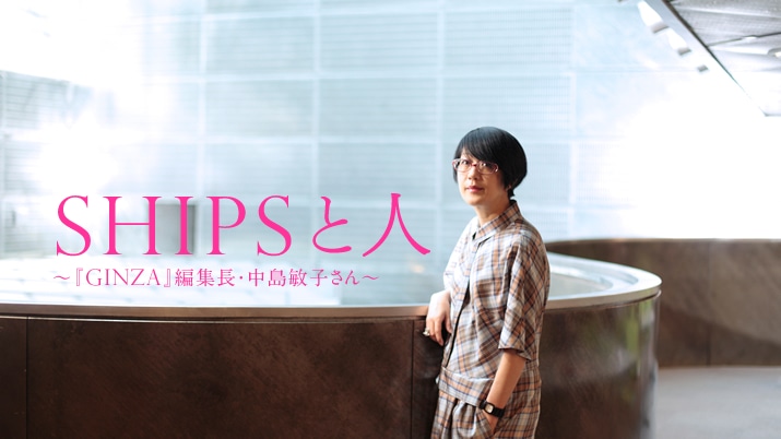 SHIPS�Ɛl �`�wGINZA�x�ҏW���E�����q�q����`