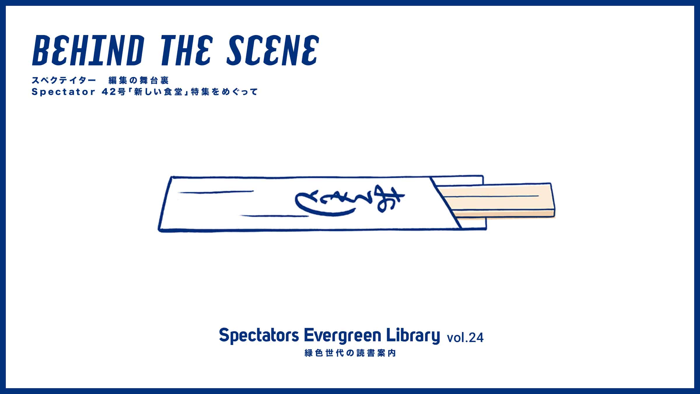 Spectators Evergreen Library vol.24 BEHIND THE SCENE �X�y�N�e�C�^�[�@�ҏW�̕��䗠�@ Spectator 42���u�V�����H���v���W���߂�����