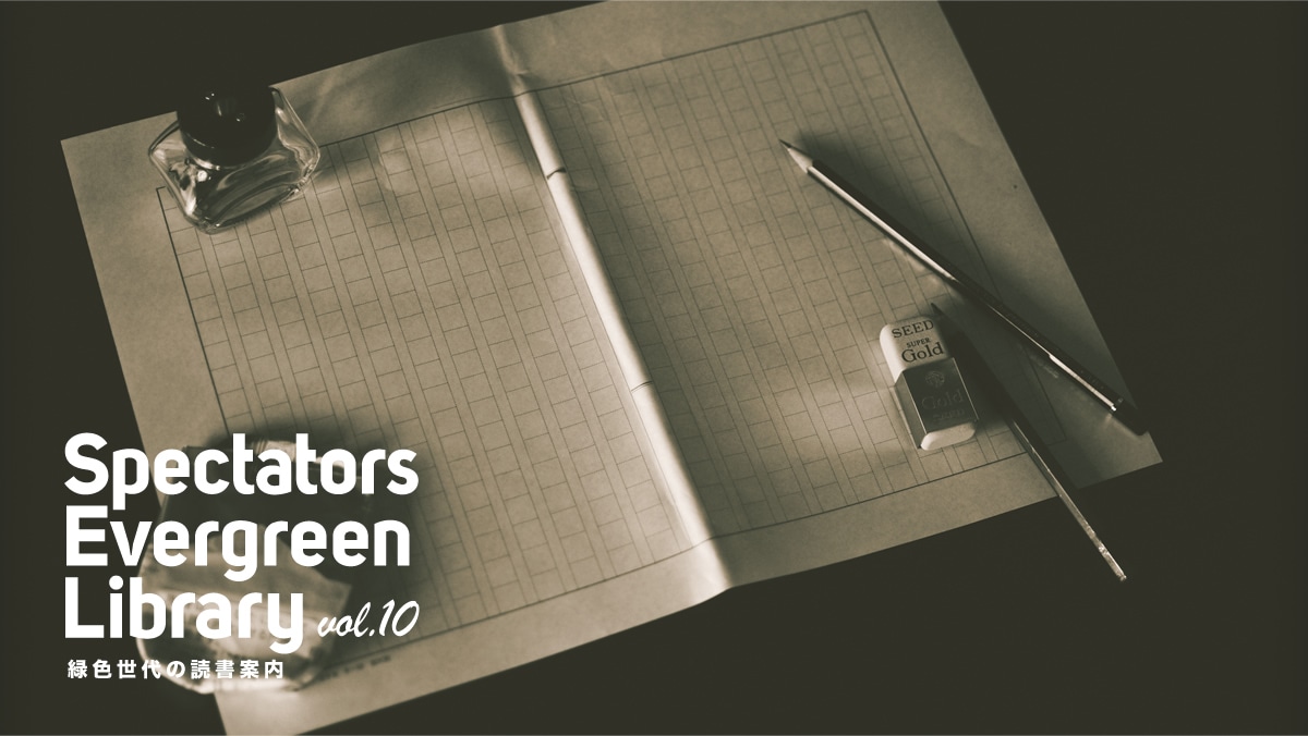 Spectators Evergreen Library vol.10  �ΐF����̓Ǐ��ē�