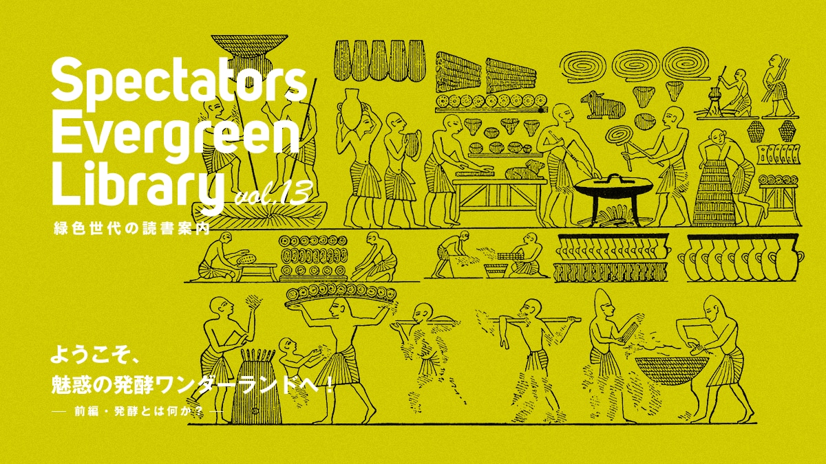 Spectators Evergreen Library vol.13 �ΐF����̓Ǐ��ē�  �悤�����A���f�̔��y�����_�[�����h�ցI  �[�O�ҁE���y�Ƃ͉����H�[