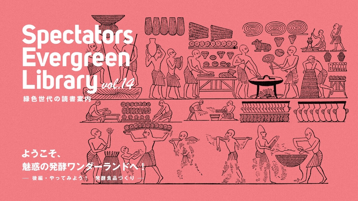 Spectators Evergreen Library vol.14 �ΐF����̓Ǐ��ē�  �悤�����A���f�̔��y�����_�[�����h�ցI  �[��ҁE����Ă݂悤�I�@���y�H�i�Â���[