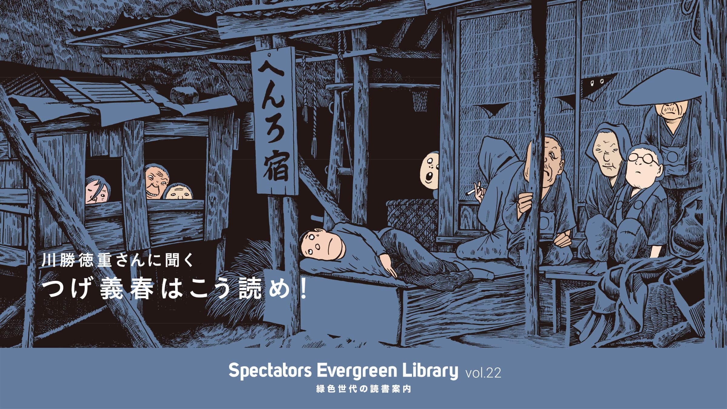 Spectators Evergreen Library vol.22 �ΐF����̓Ǐ��ē�  �쏟���d����ɕ���  ���`�t�͂����ǂ߁I