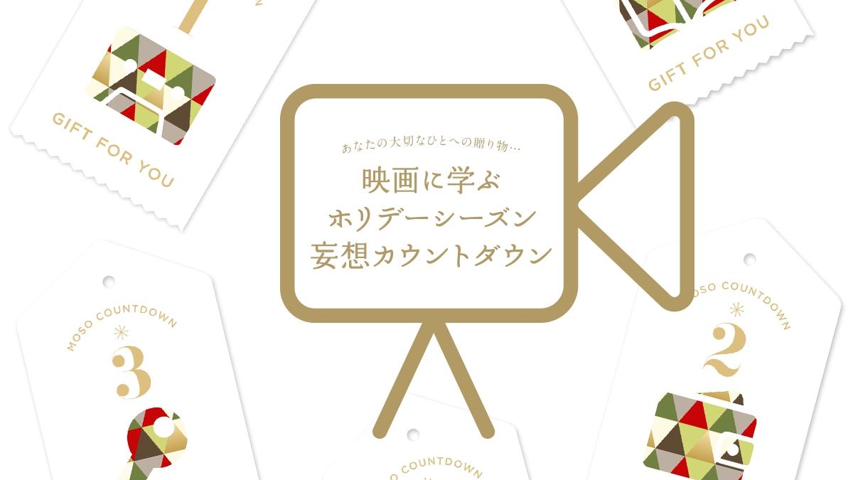 ���Ȃ��̑�؂ȂЂƂւ̑��蕨�c  �f��Ɋw�ԃz���f�[�V�[�Y���ϑz�J�E���g�_�E��