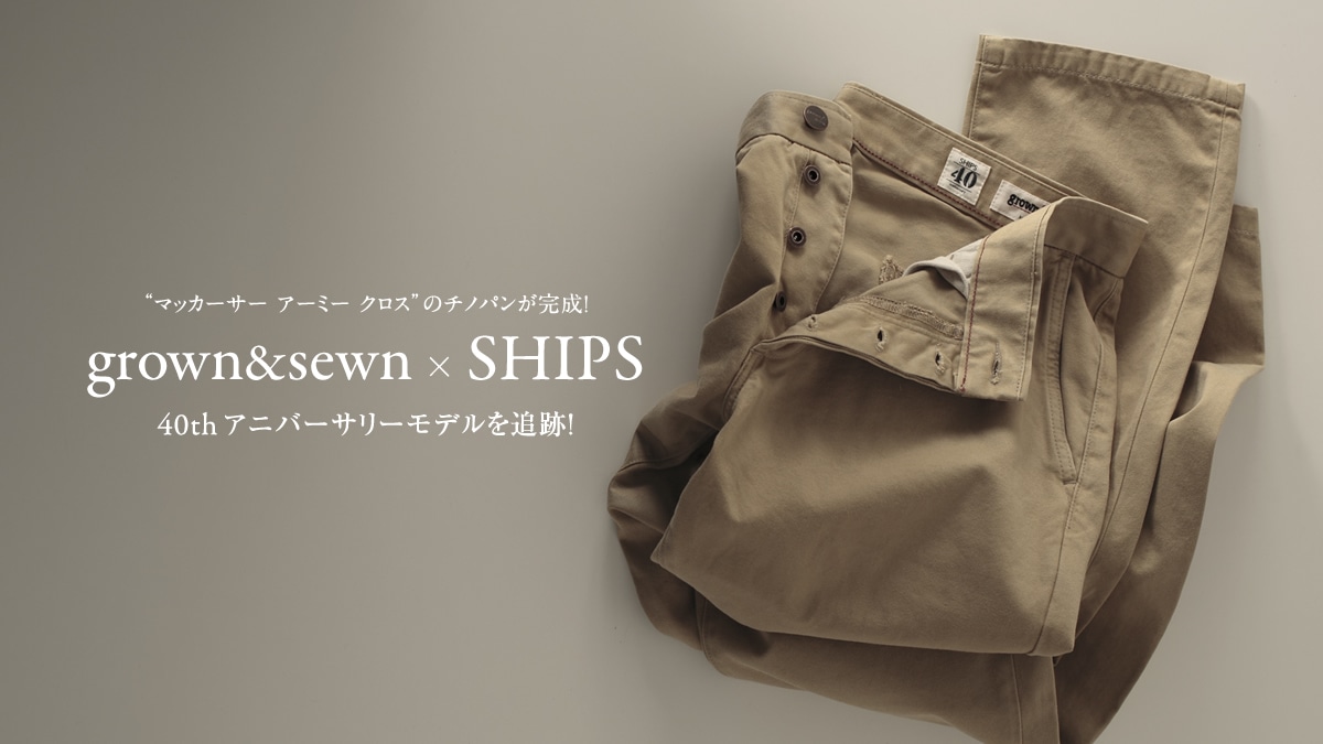 �g�}�b�J�[�T�[ �A�[�~�[ �N���X�h�̃`�m�p���������I  grown&sewn × SHIPS�A�j�o�[�T���[���f����ǐՁI