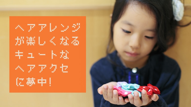 �w�A�A�����W���y�����Ȃ�A�L���[�g�ȃw�A�A�N�Z�ɖ����I