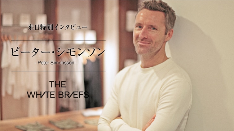 �������ʃC���^�r���[�I �wTHE WHITE BRIEFS�x�f�U�C�i�[ meets JAPAN
