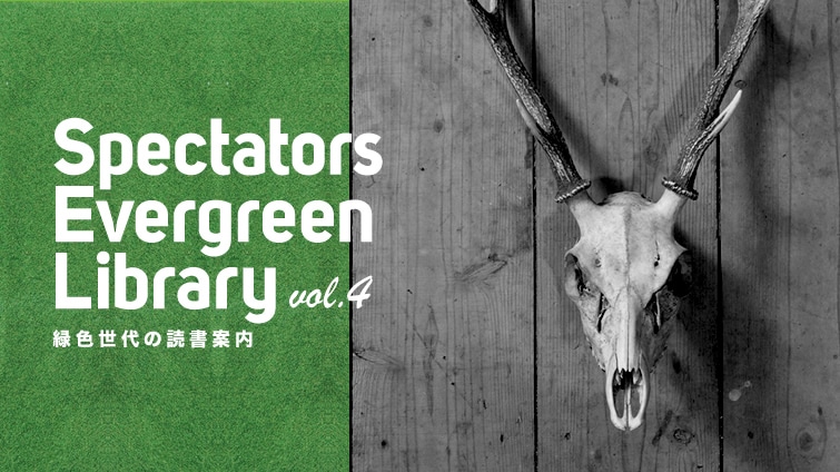 Sectators Evergreen Library vol.4�@�ΐF����̓Ǐ��ē�