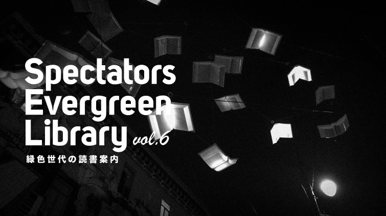Spectators Evergreen Library vol.6�@�ΐF����̓Ǐ��ē�