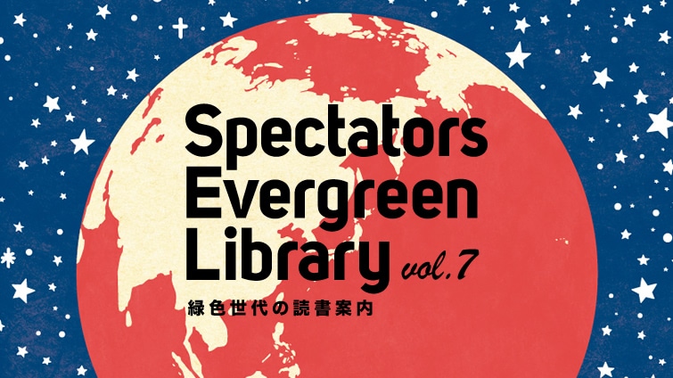 Spectators Evergreen Library vol.7�@�ΐF����̓Ǐ��ē�