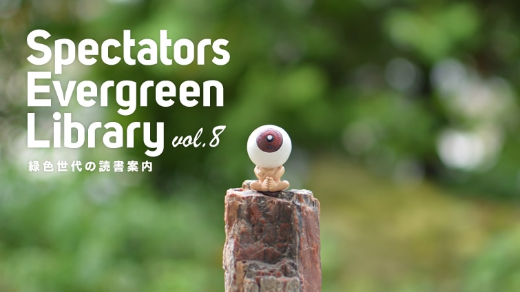 Spectators Evergreen Library �ΐF����̓Ǐ��ē�vol.8