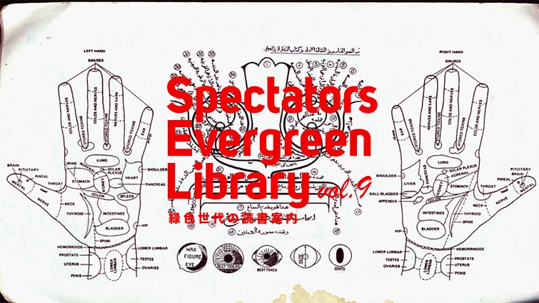 Spectators Evergreen Library vol.9 �ΐF����̓Ǐ��ē�