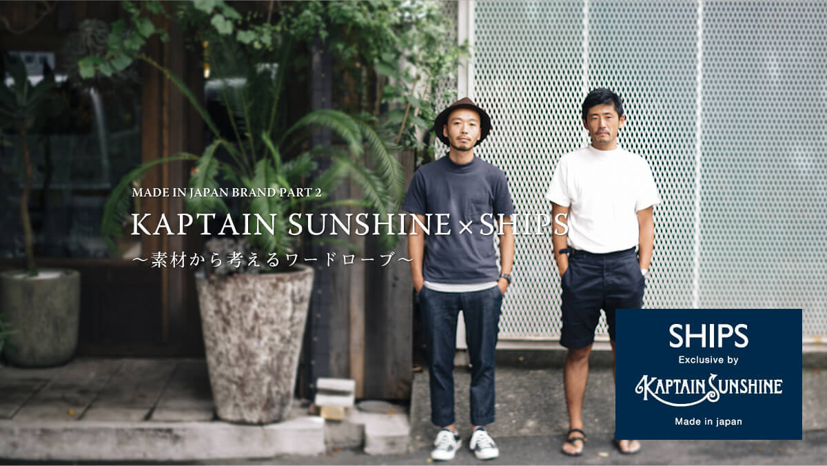 MADE IN JAPAN BRAND PART 2 KAPTAIN SUNSHINE × SHIPS 〜�f�ނ���l���郏�[�h���[�u〜