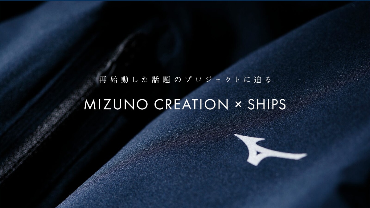 �Ďn�������b��̃v���W�F�N�g�ɔ���   MIZUNO CREATION × SHIPS