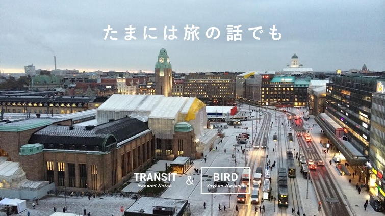 ���܂ɂ͗��̘b�ł� TRANSIT_NAONORI KATOH�@BIRD_SAYOKA HAYASHI