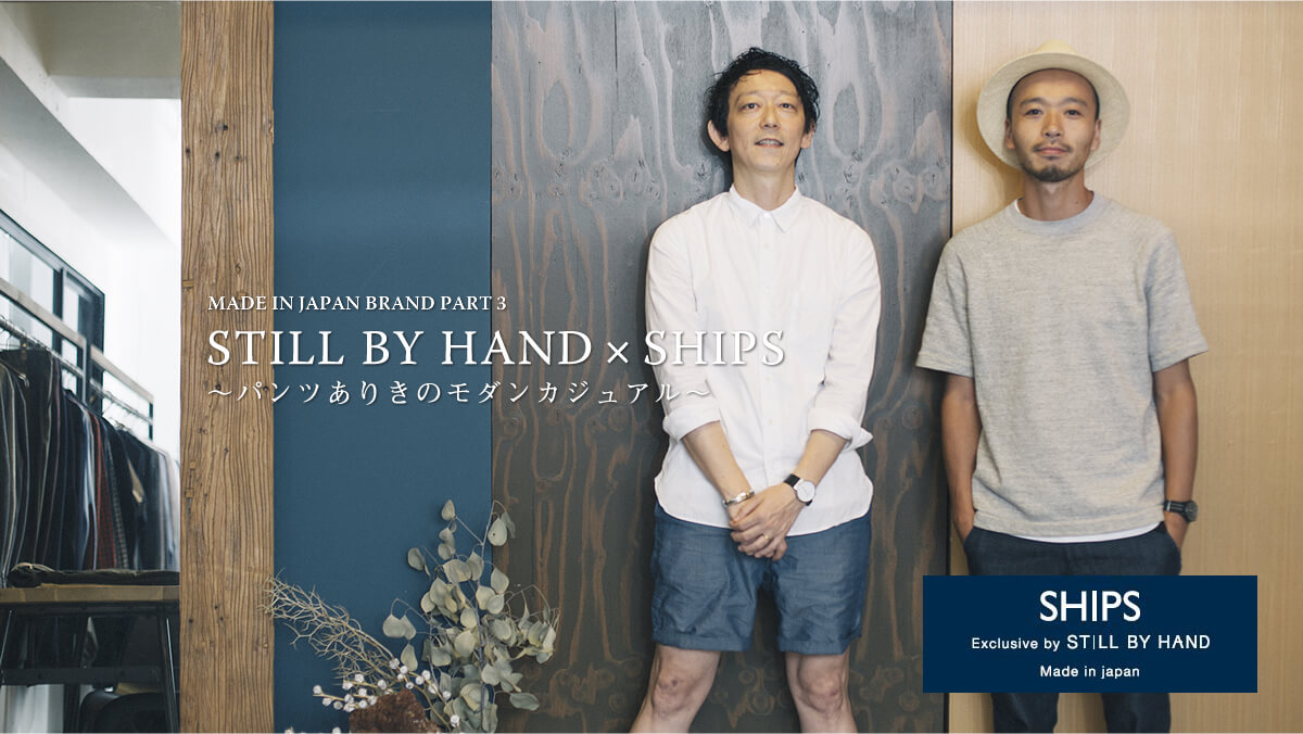 MADE IN JAPAN BRAND PART 3 STILL BY HAND × SHIPS  〜�p���c���肫�̃��_���J�W���A��〜
