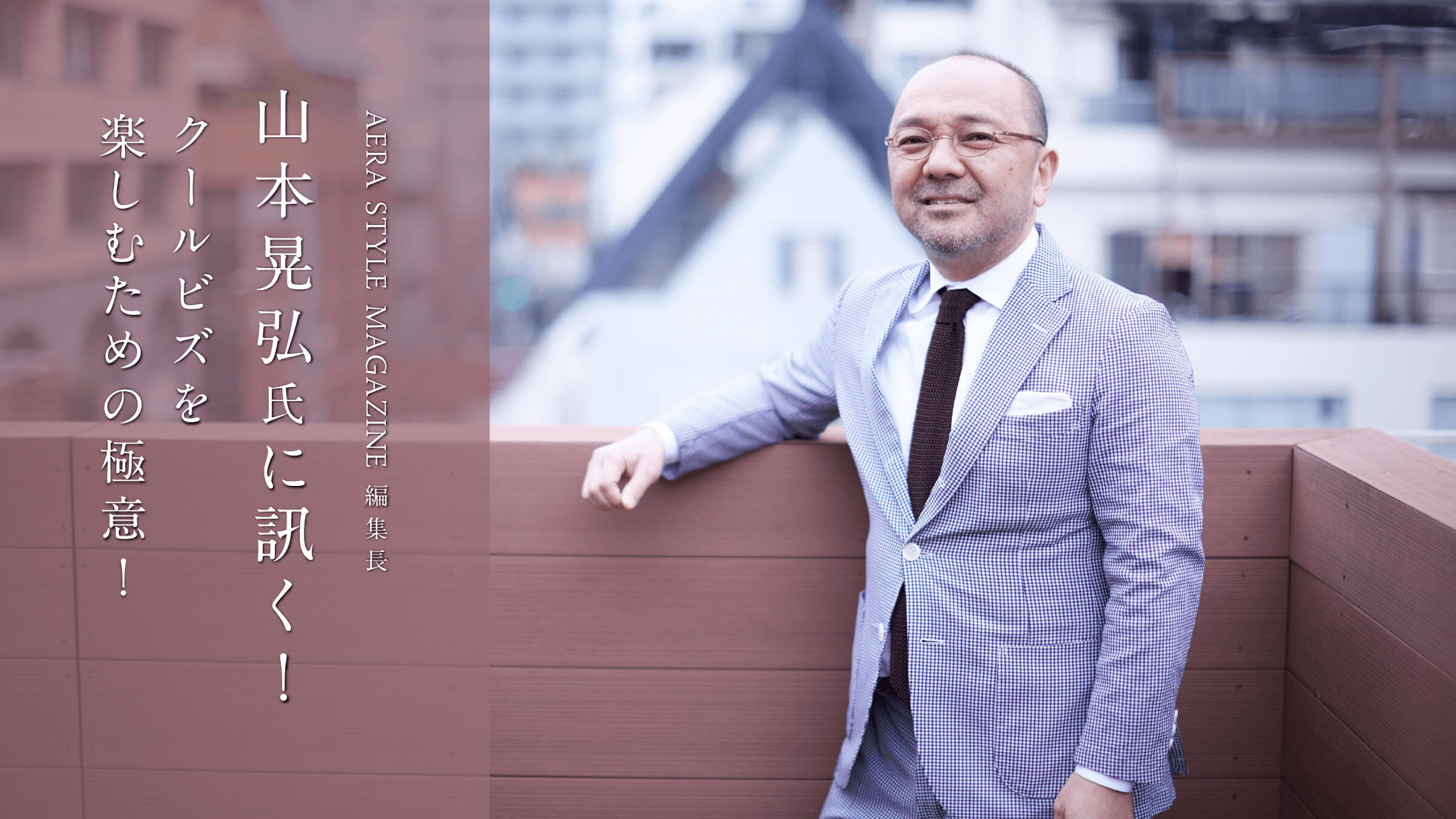 AERA STYLE MAGAZINE�ҏW���@�R�{�W�O���ɐu���I  �N�[���r�Y���y���ނ��߂̋ɈӁI