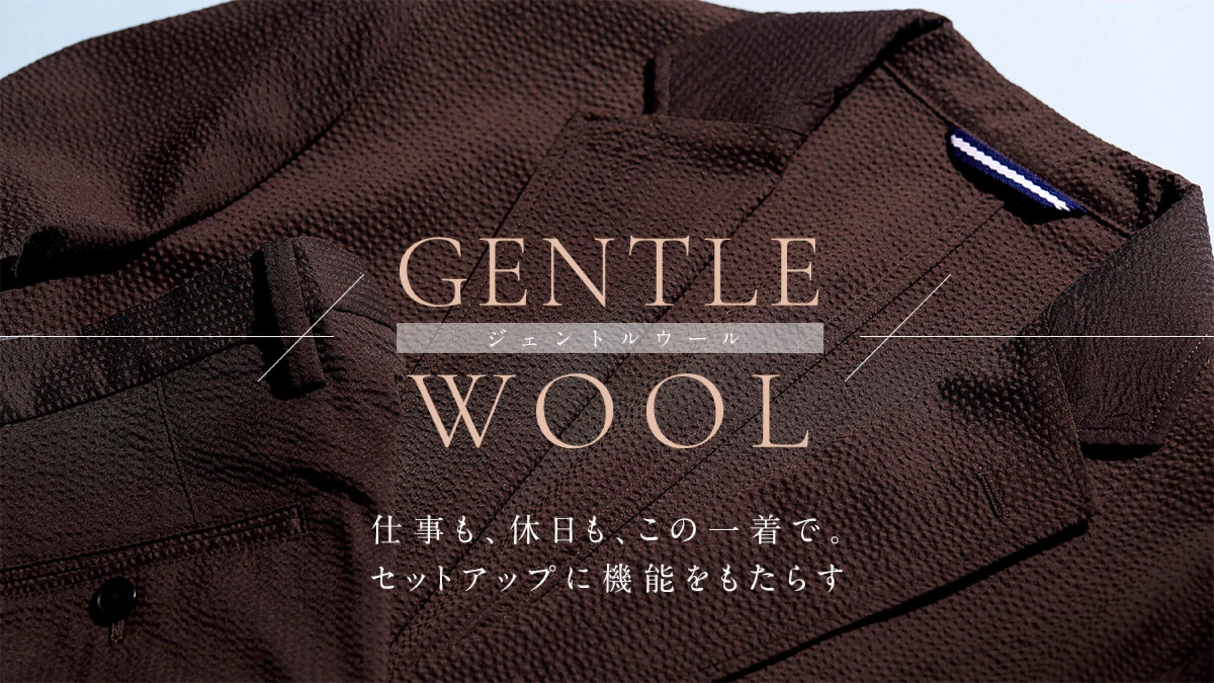 �d�����A�x�����A���̈ꒅ�ŁB�Z�b�g�A�b�v�ɋ@�\�������炷�uGENTLE WOOL�v