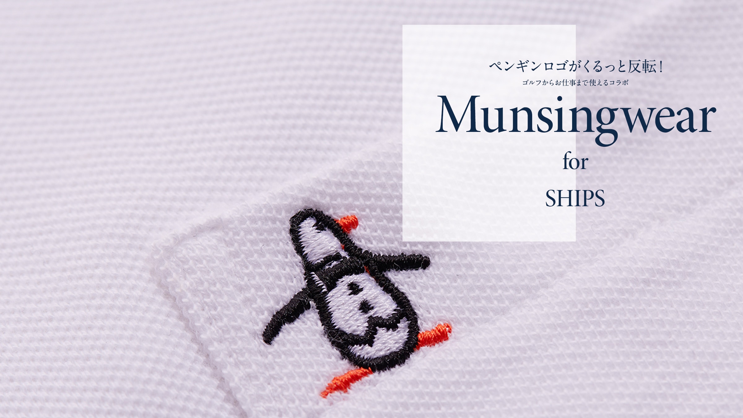 �y���M�����S��������Ɣ��]�I�S���t���炨�d���܂Ŏg����R���{Munsingwear for SHIPS