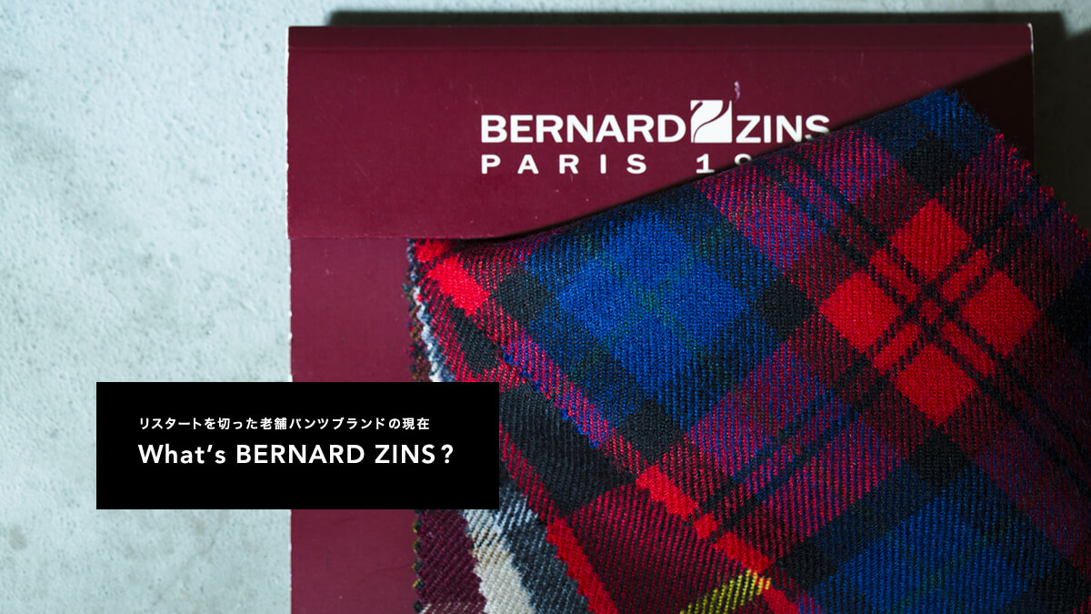 ���X�^�[�g��؂����V�܃p���c�u�����h�̌���  What�fs BERNARD ZINS ?