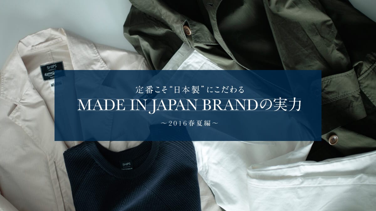 ��Ԃ����g���{���h�ɂ������  MADE IN JAPAN BRAND�̎���