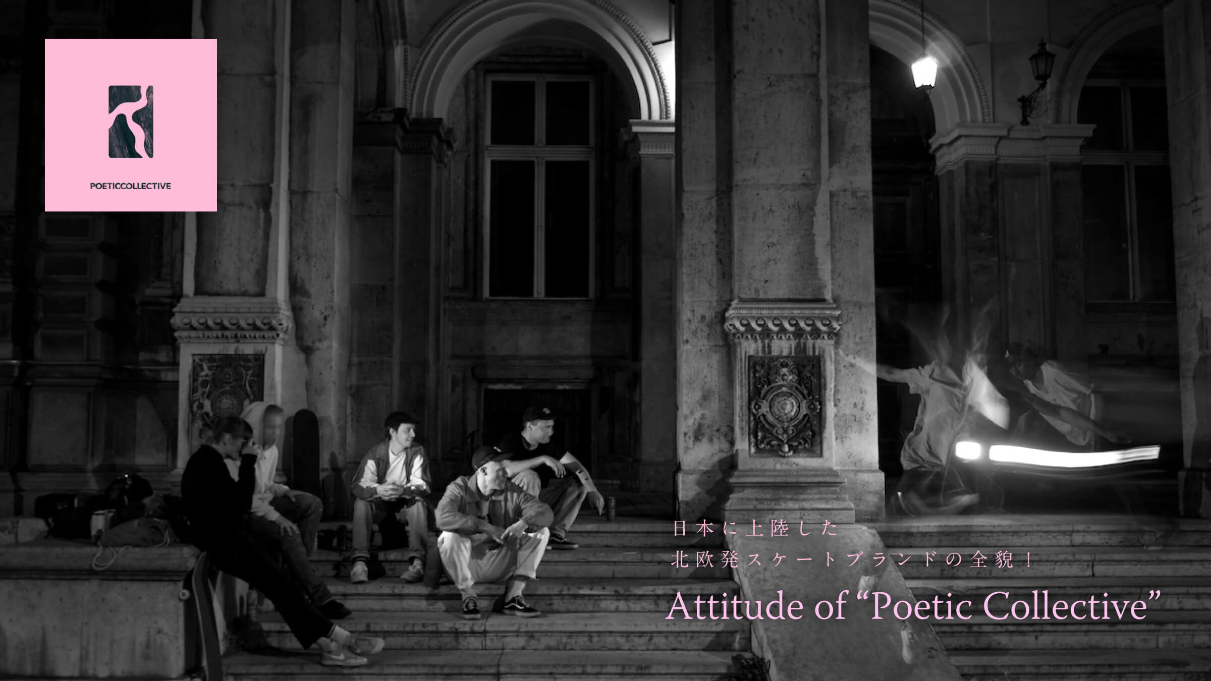���{�ɏ㗤�����k�����X�P�[�g�u�����h�̑S�e�I  Attitude of �gPoetic Collective�h
