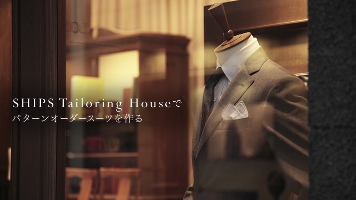 SHIPS Tailoring House�Ńp�^�[���I�[�_�[�X�[�c�����