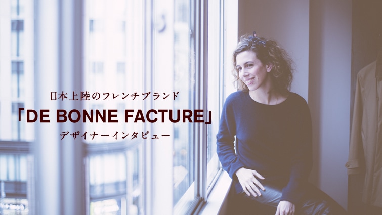 ���{�㗤�̃t�����`�u�����h �uDE BONNE FACTURE�v�f�U�C�i�[�C���^�r���[