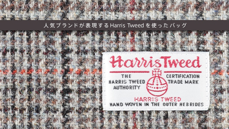 �l�C�u�����h���\������Harris Tweed���g�����o�b�O