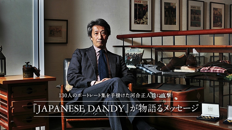 130�l�̃|�[�g���[�g�W����|���� �͍����l���ɒ����I  �wJAPANESE DANDY�x������郁�b�Z�[�W