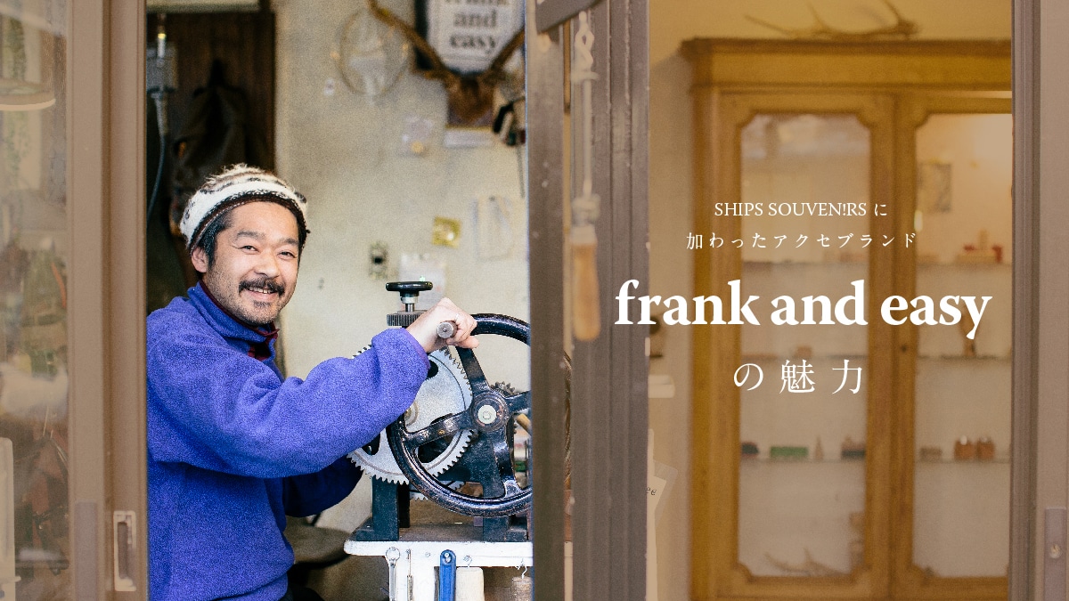 SHIPS SOUVEN!RS�ɉ�������A�N�Z�u�����h  frank and easy�̖���