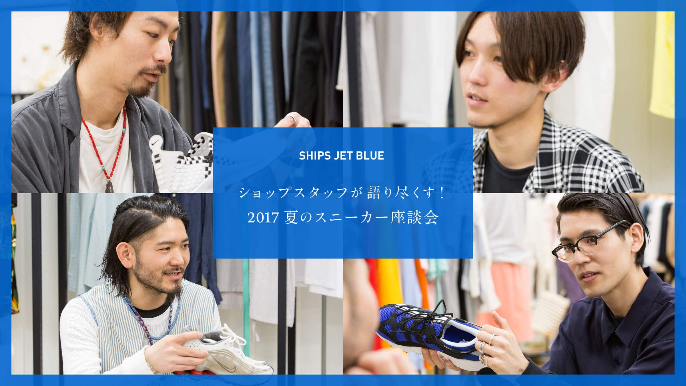 SHIPS JET BLUE �V���b�v�X�^�b�t�����s�����I  2017�@�ẴX�j�[�J�[���k��