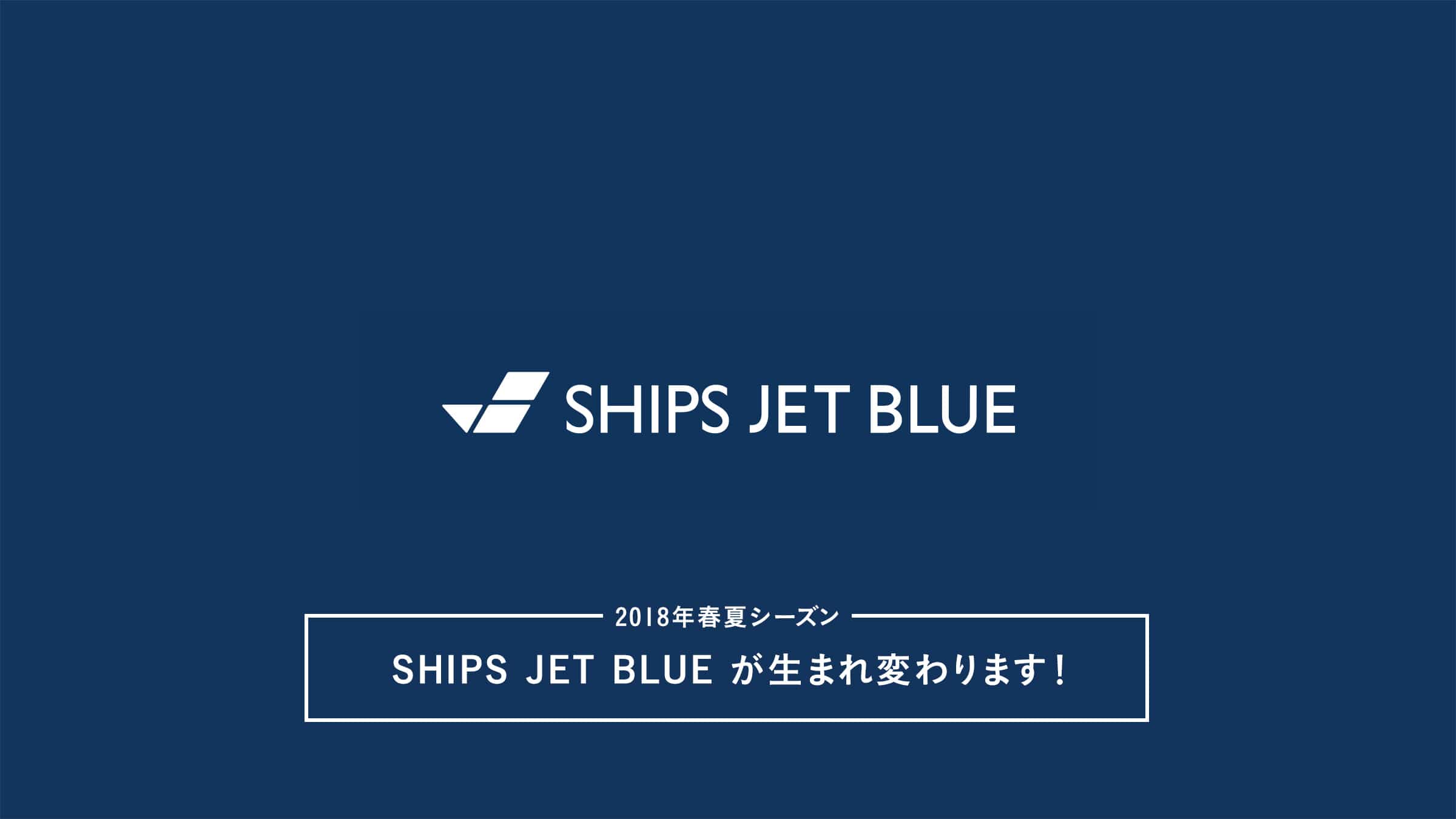 2018�N�t�ăV�[�Y���A SHIPS JET BLUE �����܂�ς��܂��I