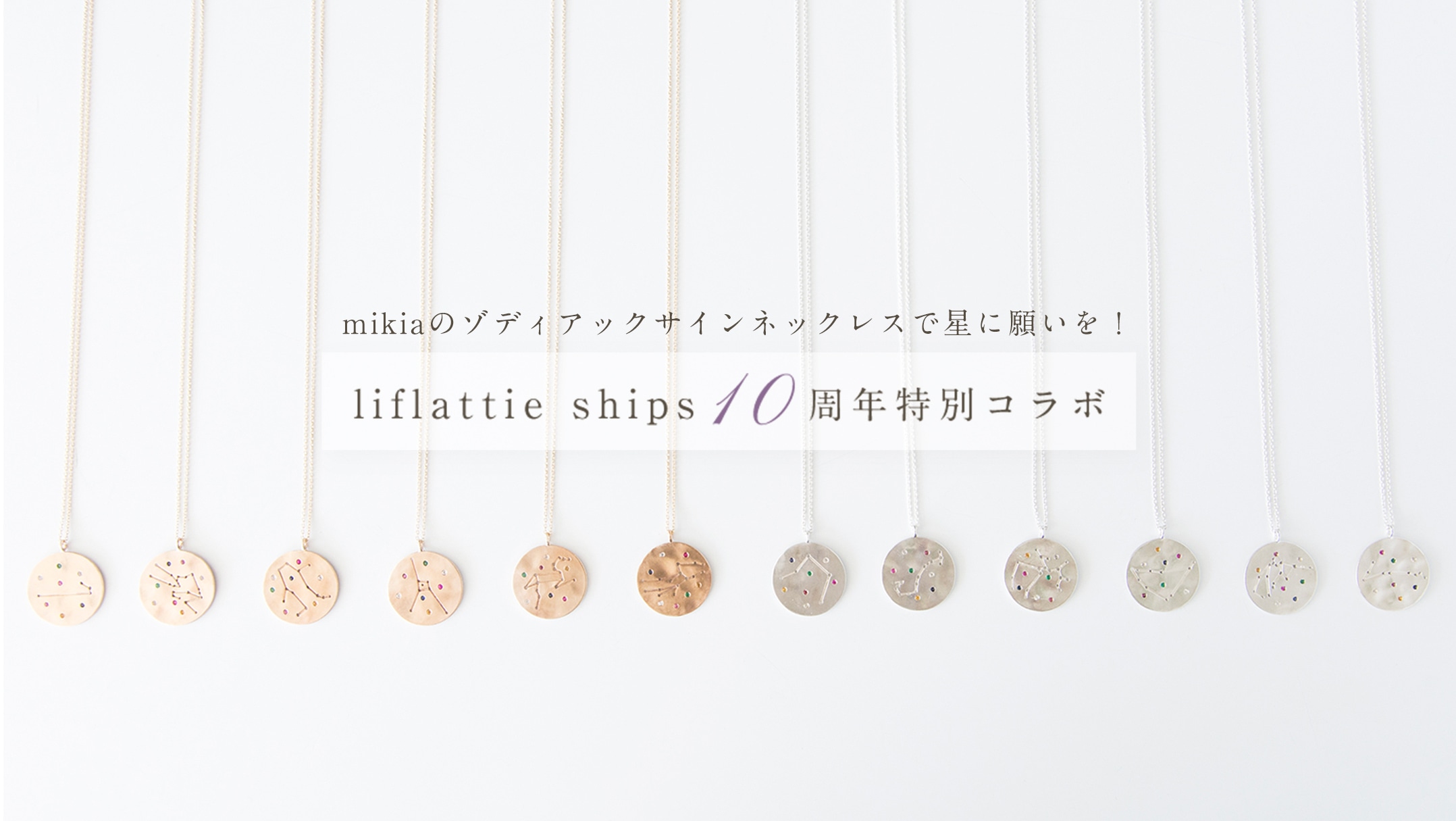 mikia�̃]�f�B�A�b�N�T�C���l�b�N���X�Ő��Ɋ肢���I  liflattie ships 10���N���ʃR���{