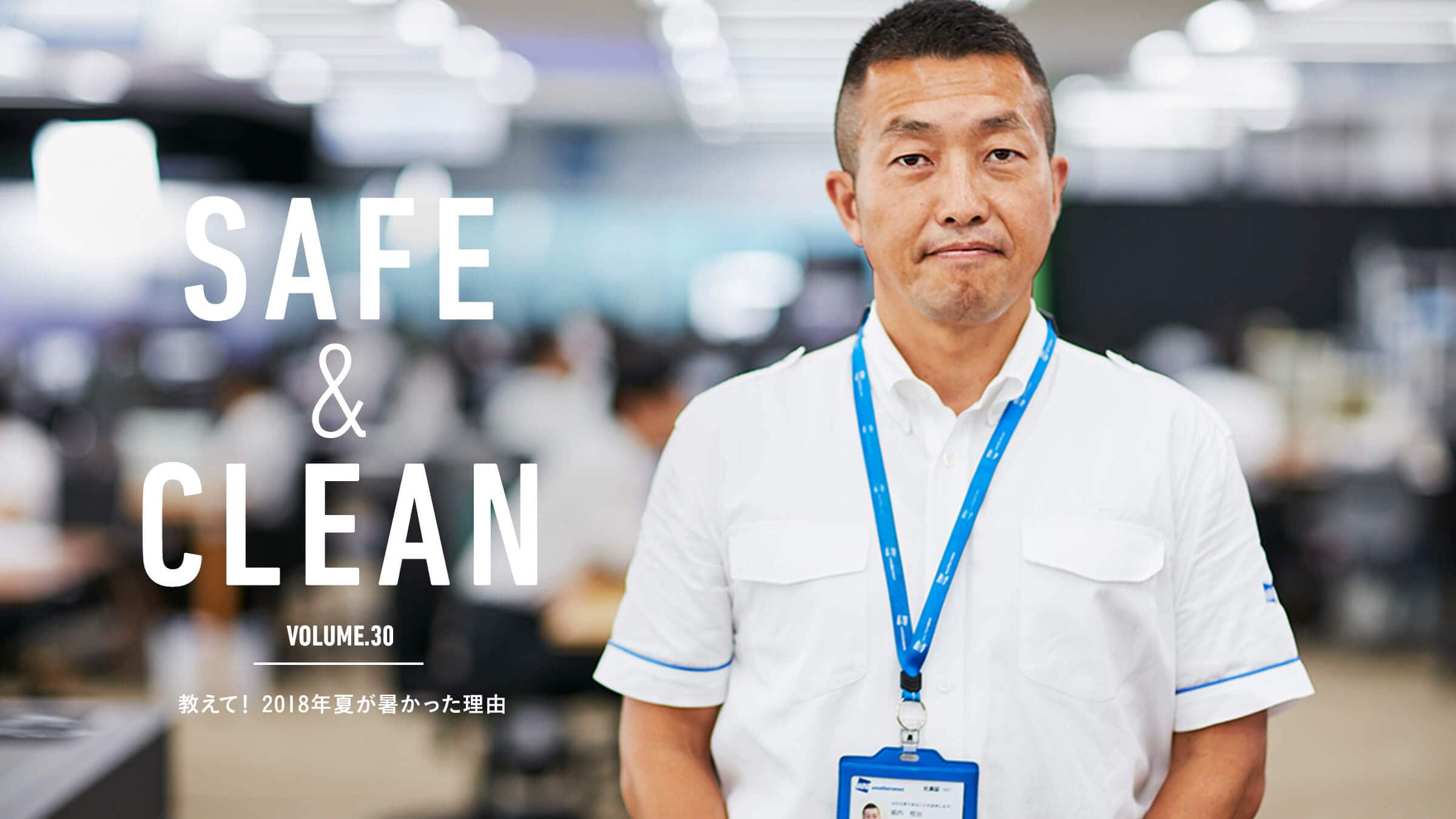 Safe & Clean Vol.30  �����āI2018�N�Ă������������R
