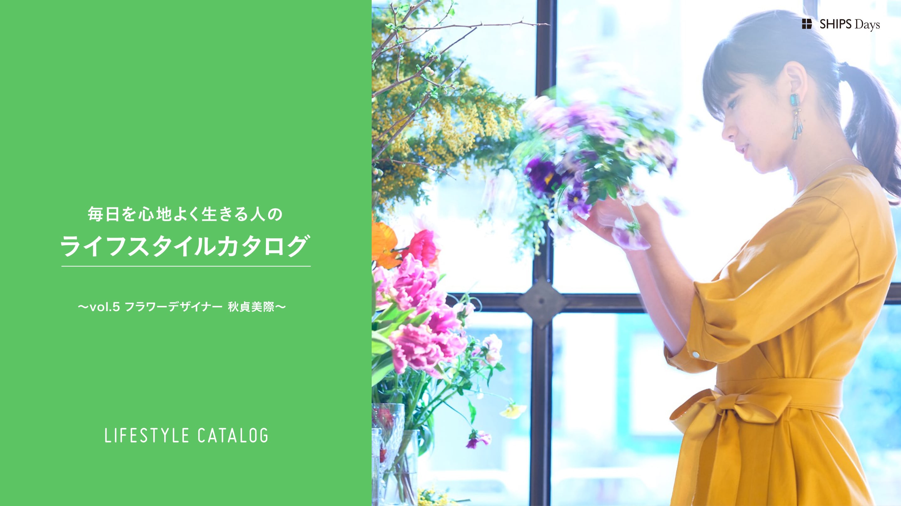 ������S�n�悭������l�̃��C�t�X�^�C���J�^���O �`vol.5 �t�����[�f�U�C�i�[ �H����ہ`