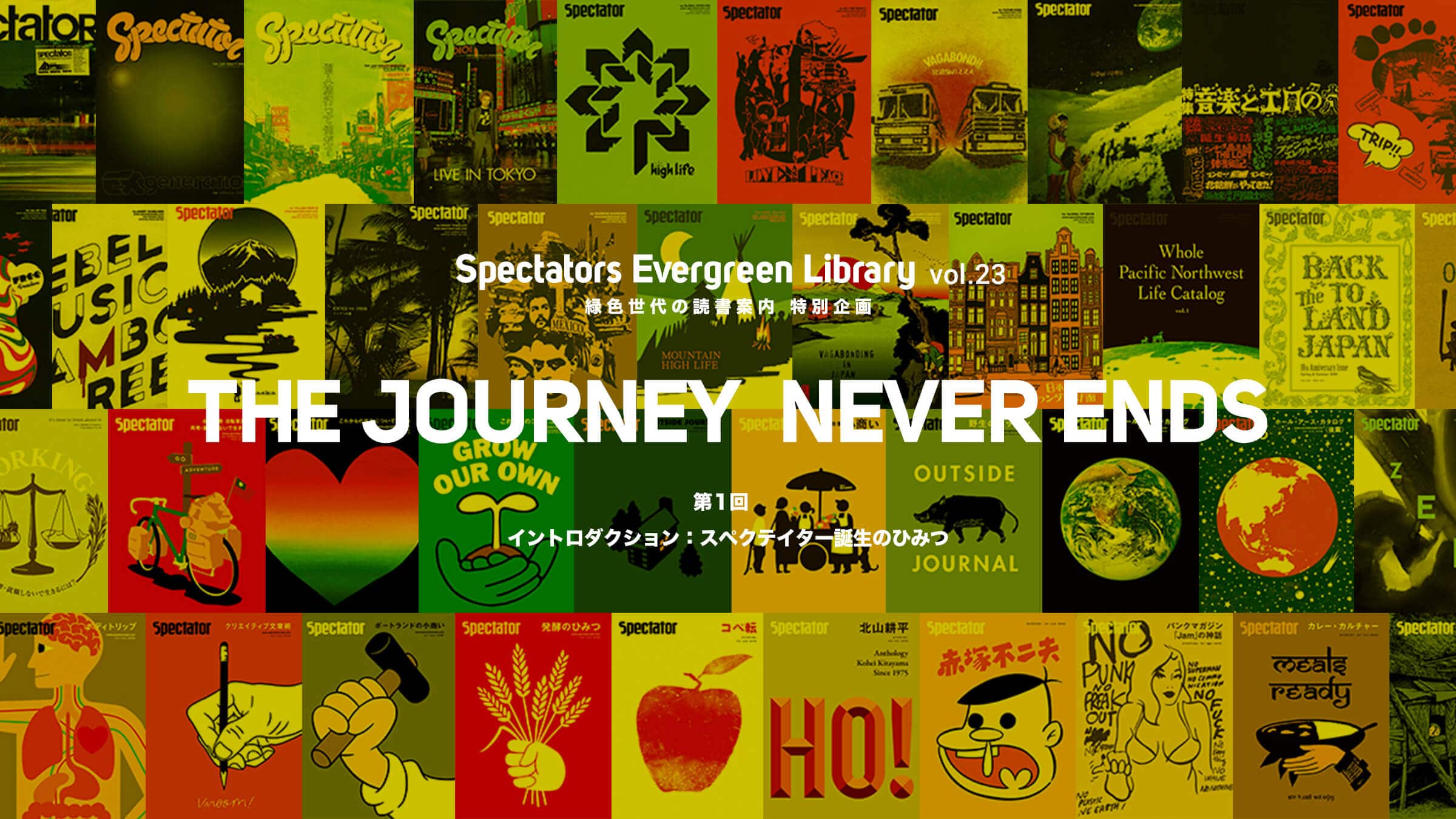 Spectators Evergreen Library vol.23 �ΐF����̓Ǐ��ē� ���ʊ�� �V�A�ځuTHE JOURNEY NEVER ENDS�v��P�� �C���g���_�N�V�����F�X�y�N�e�C�^�[�a���̂Ђ݂�