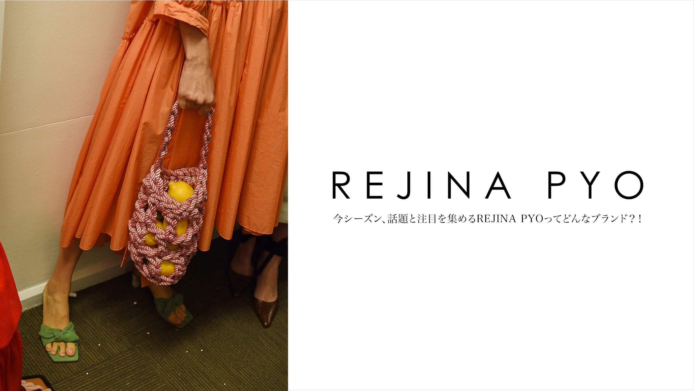 ���V�[�Y���A�b��ƒ��ڂ��W�߂�  REJINA PYO�i���W�[�i�E�s���E�j���Ăǂ�ȃu�����h�H�I