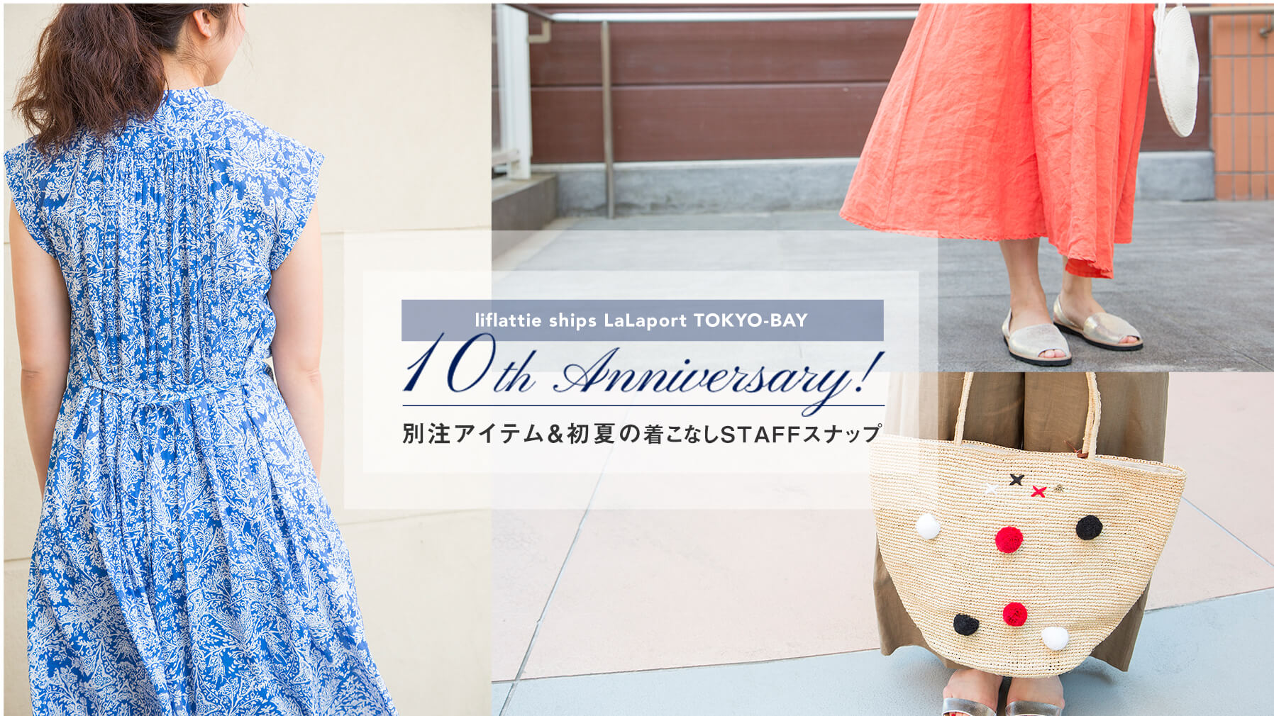 liflattie ships LaLaport TOKYO-BAY 10th Anniversary�I �ʒ��A�C�e�������Ă̒����Ȃ�STAFF�X�i�b�v