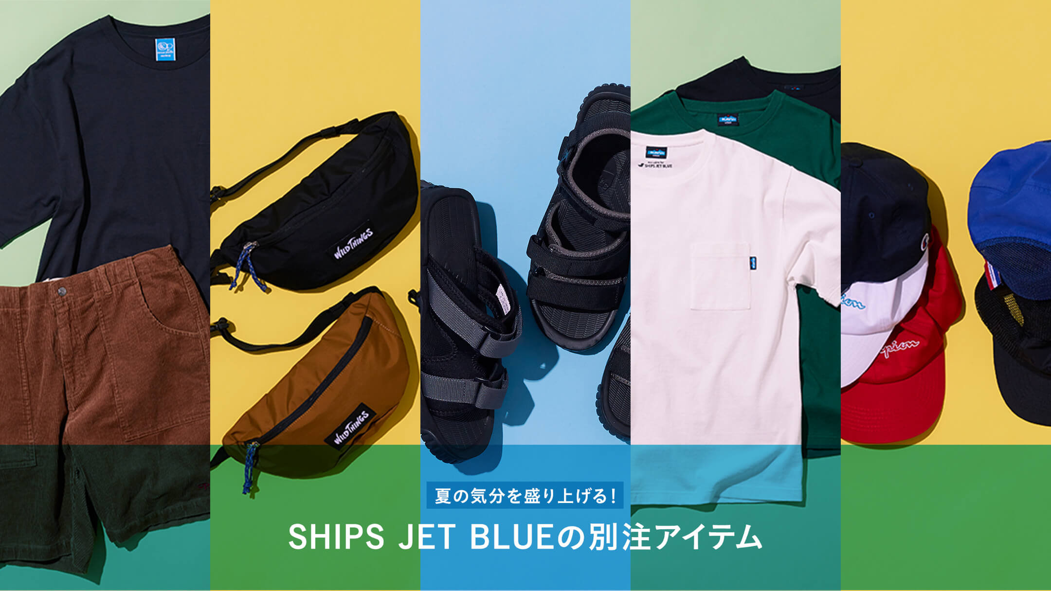 �Ă̋C���𐷂�グ��I SHIPS JET BLUE�̕ʒ��A�C�e��
